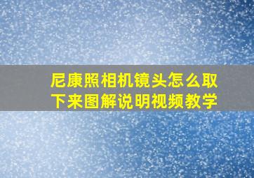 尼康照相机镜头怎么取下来图解说明视频教学