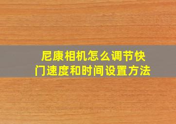 尼康相机怎么调节快门速度和时间设置方法