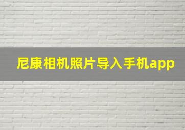 尼康相机照片导入手机app