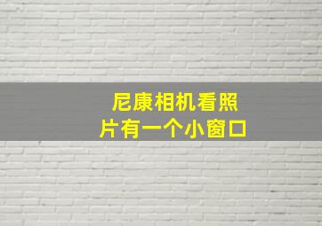 尼康相机看照片有一个小窗口