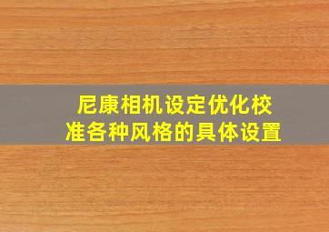 尼康相机设定优化校准各种风格的具体设置