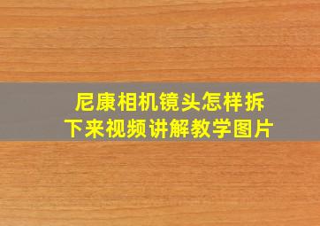 尼康相机镜头怎样拆下来视频讲解教学图片