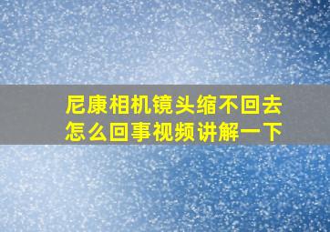 尼康相机镜头缩不回去怎么回事视频讲解一下