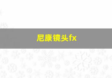 尼康镜头fx