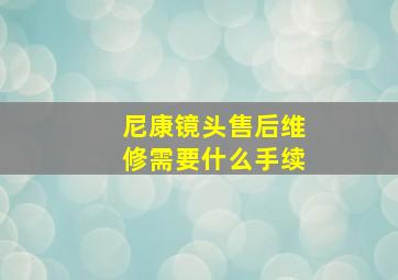 尼康镜头售后维修需要什么手续