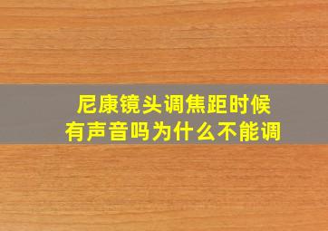 尼康镜头调焦距时候有声音吗为什么不能调