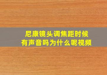 尼康镜头调焦距时候有声音吗为什么呢视频