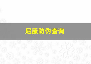 尼康防伪查询