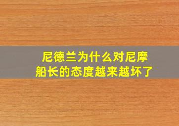 尼德兰为什么对尼摩船长的态度越来越坏了