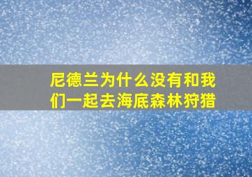 尼德兰为什么没有和我们一起去海底森林狩猎