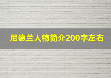 尼德兰人物简介200字左右