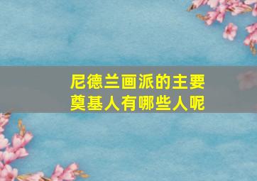 尼德兰画派的主要奠基人有哪些人呢