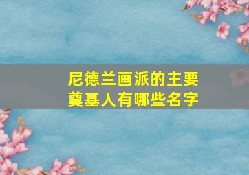 尼德兰画派的主要奠基人有哪些名字