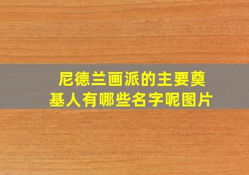 尼德兰画派的主要奠基人有哪些名字呢图片