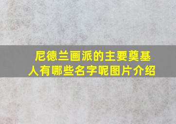 尼德兰画派的主要奠基人有哪些名字呢图片介绍