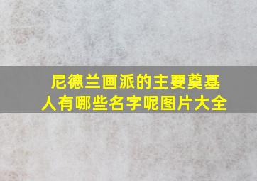 尼德兰画派的主要奠基人有哪些名字呢图片大全