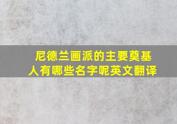 尼德兰画派的主要奠基人有哪些名字呢英文翻译