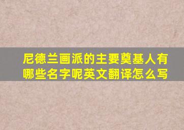 尼德兰画派的主要奠基人有哪些名字呢英文翻译怎么写