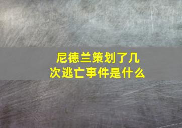 尼德兰策划了几次逃亡事件是什么