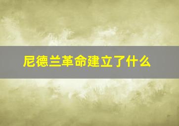 尼德兰革命建立了什么