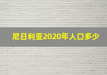 尼日利亚2020年人口多少