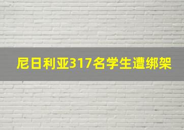 尼日利亚317名学生遭绑架