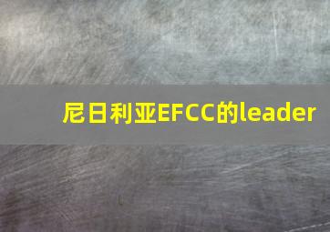 尼日利亚EFCC的leader