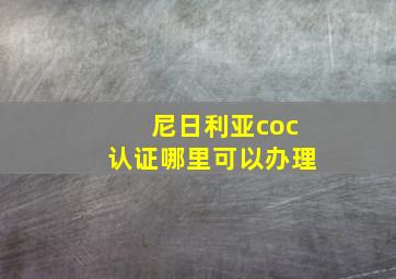 尼日利亚coc认证哪里可以办理