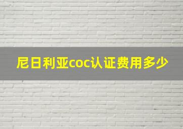 尼日利亚coc认证费用多少