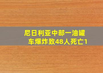 尼日利亚中部一油罐车爆炸致48人死亡1