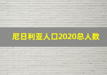 尼日利亚人口2020总人数