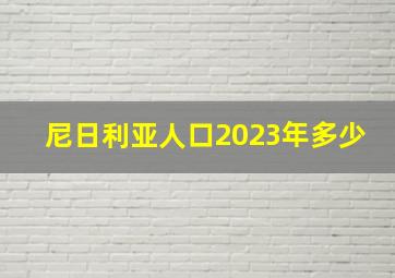 尼日利亚人口2023年多少