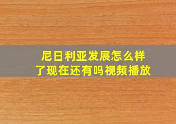 尼日利亚发展怎么样了现在还有吗视频播放