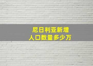 尼日利亚新增人口数量多少万