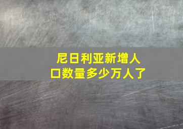 尼日利亚新增人口数量多少万人了