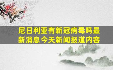 尼日利亚有新冠病毒吗最新消息今天新闻报道内容