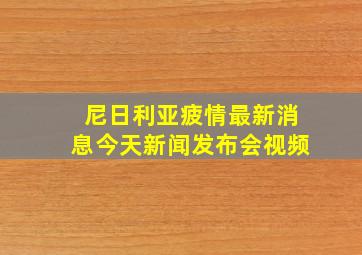 尼日利亚疲情最新消息今天新闻发布会视频