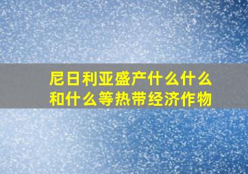 尼日利亚盛产什么什么和什么等热带经济作物