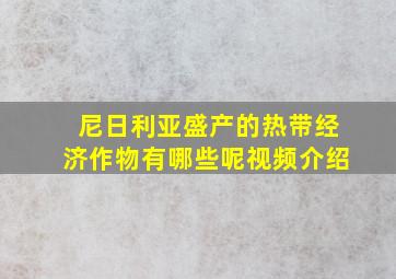 尼日利亚盛产的热带经济作物有哪些呢视频介绍