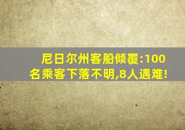 尼日尔州客船倾覆:100名乘客下落不明,8人遇难!