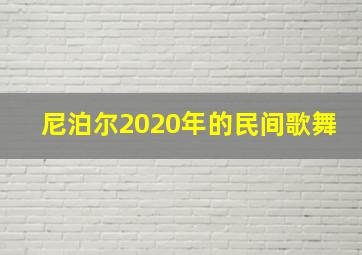 尼泊尔2020年的民间歌舞