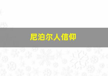 尼泊尔人信仰