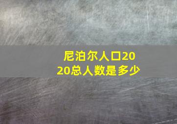 尼泊尔人口2020总人数是多少