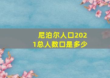 尼泊尔人口2021总人数口是多少