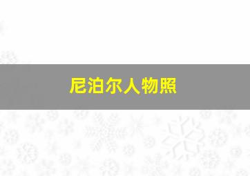 尼泊尔人物照