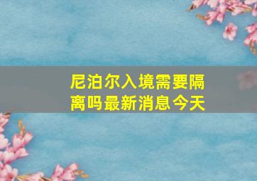 尼泊尔入境需要隔离吗最新消息今天