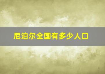 尼泊尔全国有多少人口