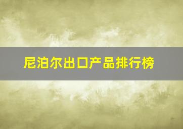 尼泊尔出口产品排行榜