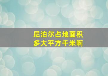 尼泊尔占地面积多大平方千米啊