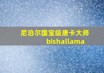 尼泊尔国宝级唐卡大师bishallama